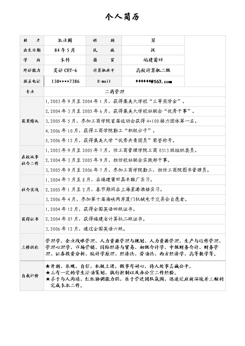 8579_带照片应届生表格简历模板  - 通用模板简历模板